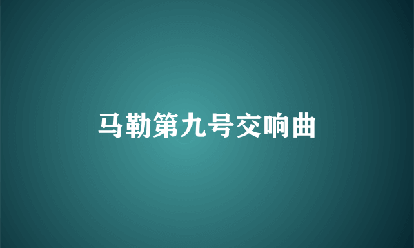 马勒第九号交响曲