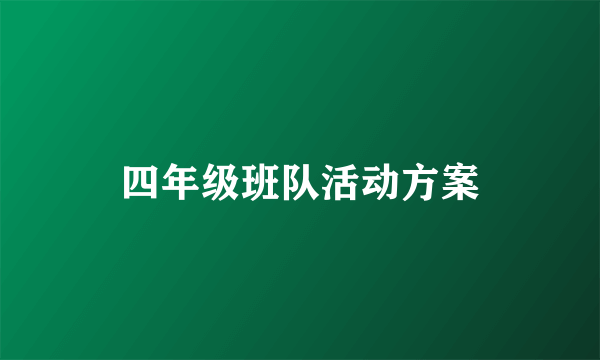 四年级班队活动方案