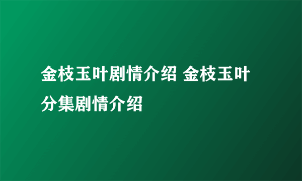 金枝玉叶剧情介绍 金枝玉叶分集剧情介绍