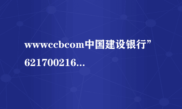 wwwccbcom中国建设银行”6217002160003329186