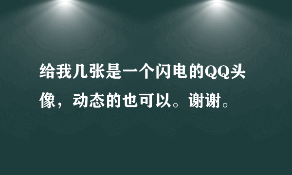 给我几张是一个闪电的QQ头像，动态的也可以。谢谢。