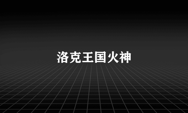 洛克王国火神