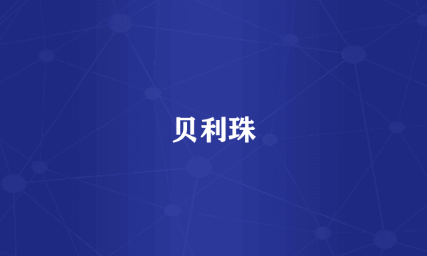 贝利珠