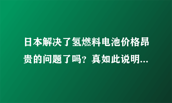 日本解决了氢燃料电池价格昂贵的问题了吗？真如此说明发现了新材料。