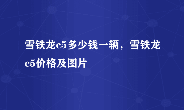 雪铁龙c5多少钱一辆，雪铁龙c5价格及图片