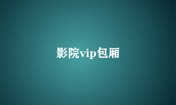 影院vip包厢