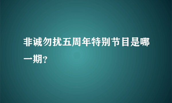 非诚勿扰五周年特别节目是哪一期？