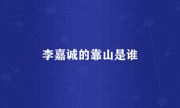 李嘉诚的靠山是谁