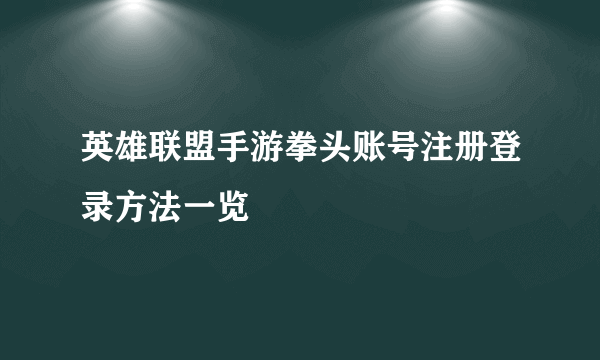 英雄联盟手游拳头账号注册登录方法一览