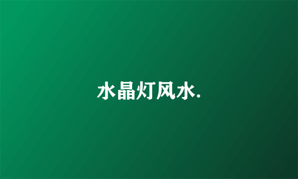 水晶灯风水.