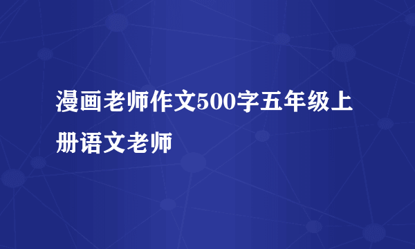 漫画老师作文500字五年级上册语文老师