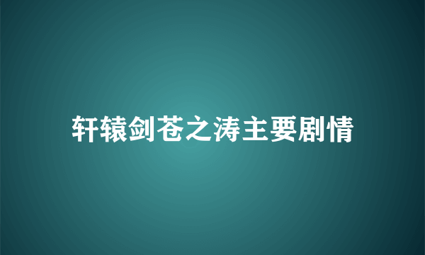 轩辕剑苍之涛主要剧情