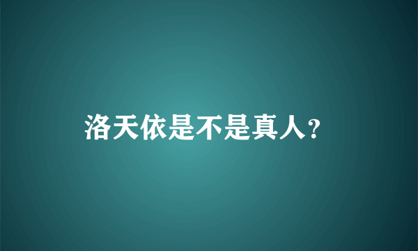 洛天依是不是真人？