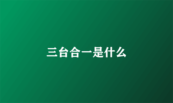 三台合一是什么
