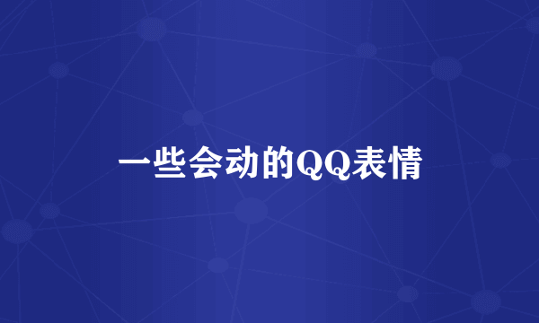 一些会动的QQ表情