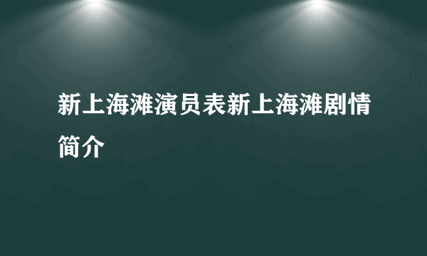 新上海滩演员表新上海滩剧情简介