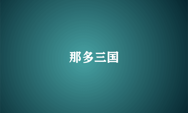 那多三国
