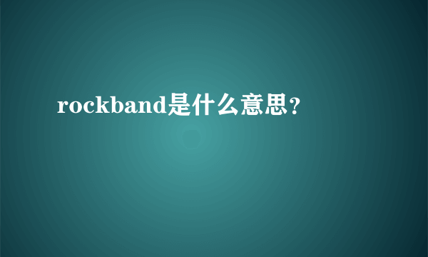 rockband是什么意思？