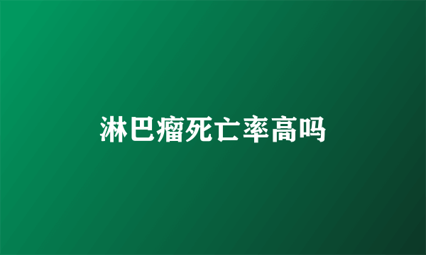 淋巴瘤死亡率高吗