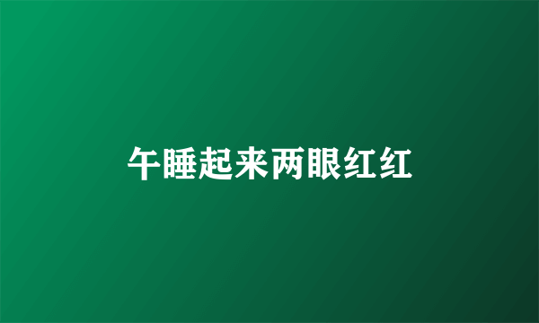 午睡起来两眼红红