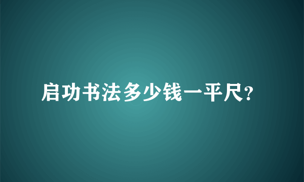 启功书法多少钱一平尺？