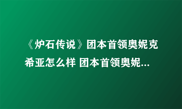 《炉石传说》团本首领奥妮克希亚怎么样 团本首领奥妮克希亚效果一览