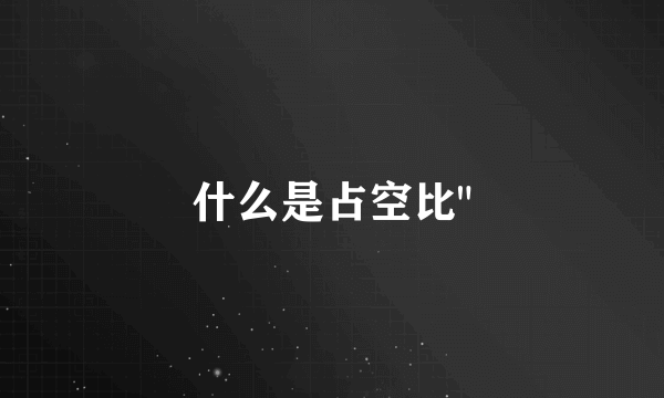 什么是占空比