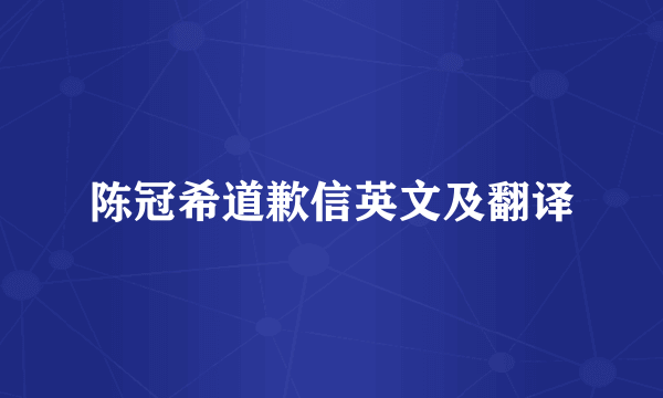 陈冠希道歉信英文及翻译
