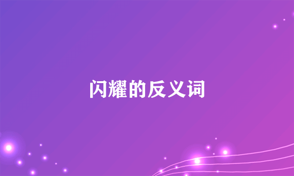 闪耀的反义词