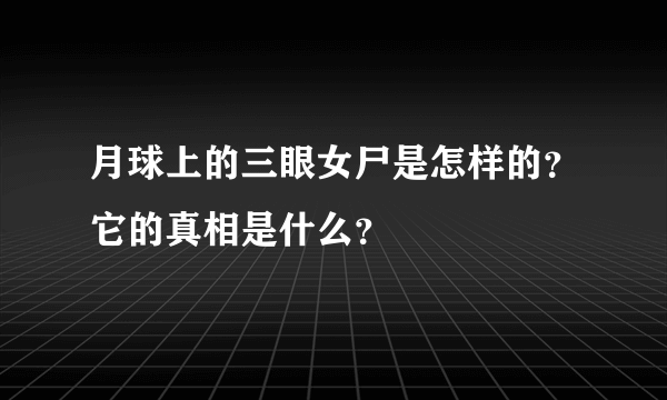 月球上的三眼女尸是怎样的？它的真相是什么？