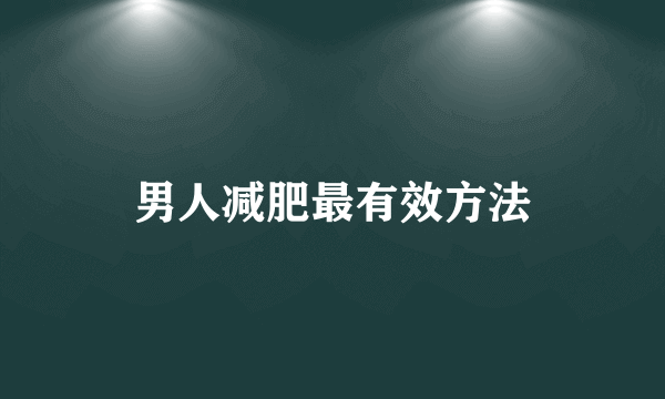 男人减肥最有效方法