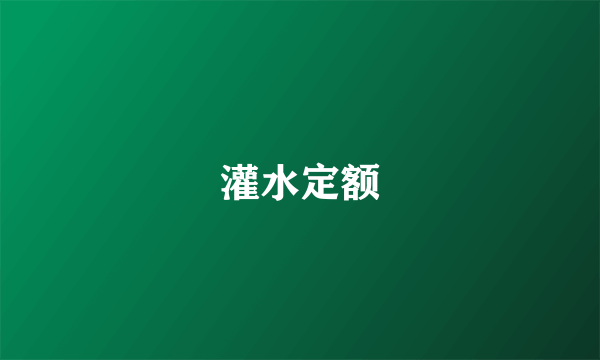 灌水定额