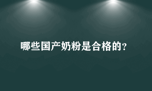 哪些国产奶粉是合格的？