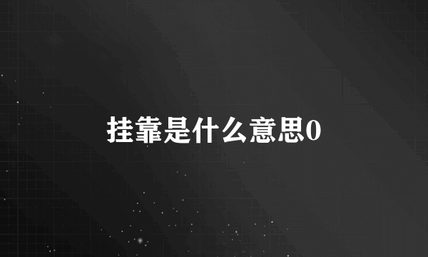 挂靠是什么意思0