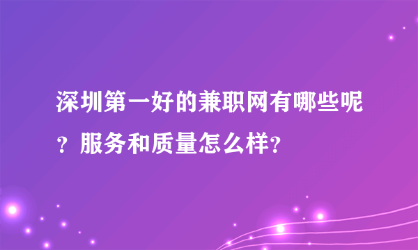 深圳第一好的兼职网有哪些呢？服务和质量怎么样？