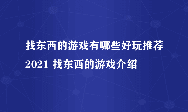找东西的游戏有哪些好玩推荐2021 找东西的游戏介绍