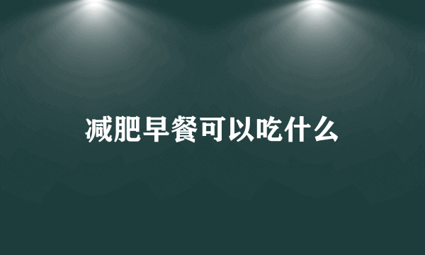 减肥早餐可以吃什么