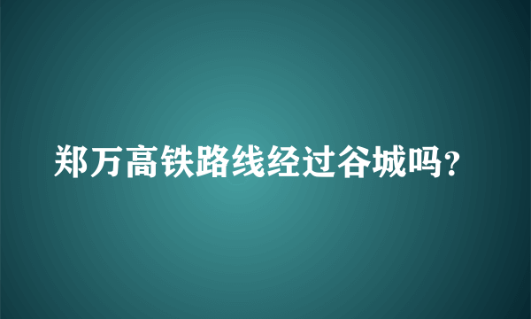 郑万高铁路线经过谷城吗？