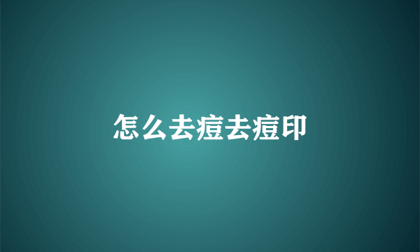 怎么去痘去痘印