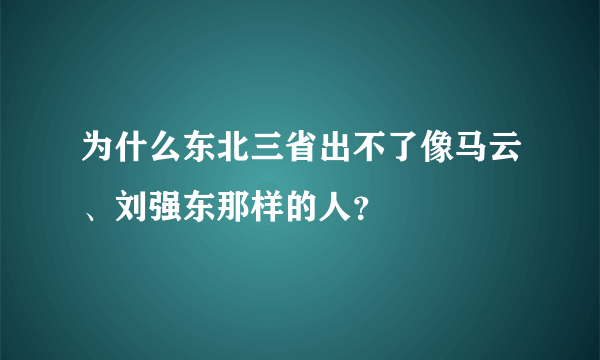 为什么东北三省出不了像马云、刘强东那样的人？