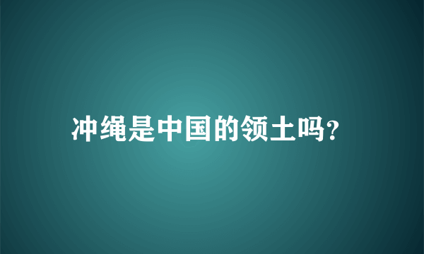冲绳是中国的领土吗？