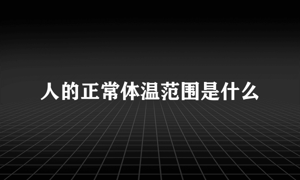 人的正常体温范围是什么