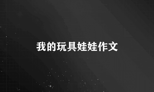 我的玩具娃娃作文