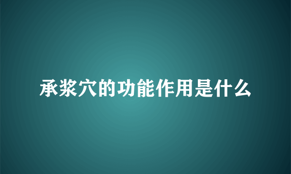 承浆穴的功能作用是什么
