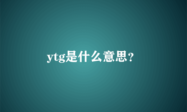 ytg是什么意思？