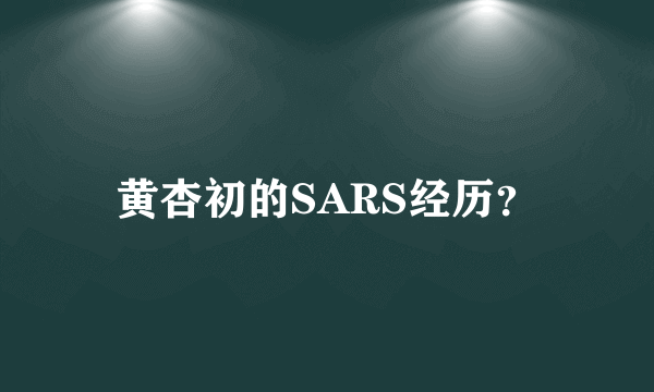 黄杏初的SARS经历？