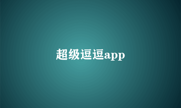 超级逗逗app