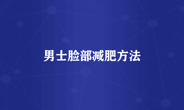 男士脸部减肥方法