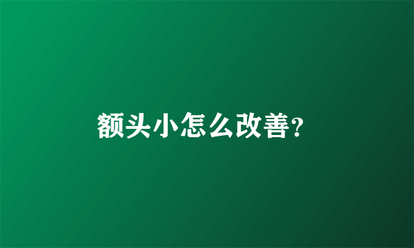 额头小怎么改善？