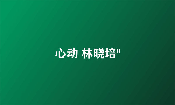 心动 林晓培